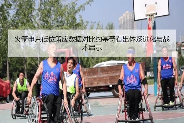 火箭申京低位策应数据对比约基奇看出体系进化与战术启示