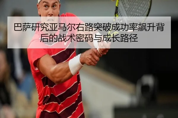 巴萨研究亚马尔右路突破成功率飙升背后的战术密码与成长路径
