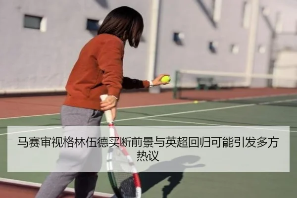 马赛审视格林伍德买断前景与英超回归可能引发多方热议