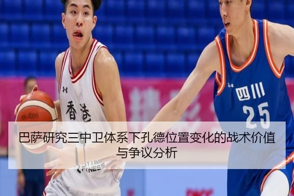 巴萨研究三中卫体系下孔德位置变化的战术价值与争议分析