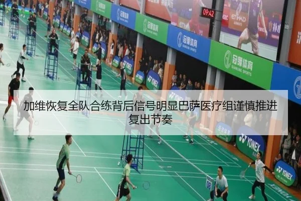加维恢复全队合练背后信号明显巴萨医疗组谨慎推进复出节奏